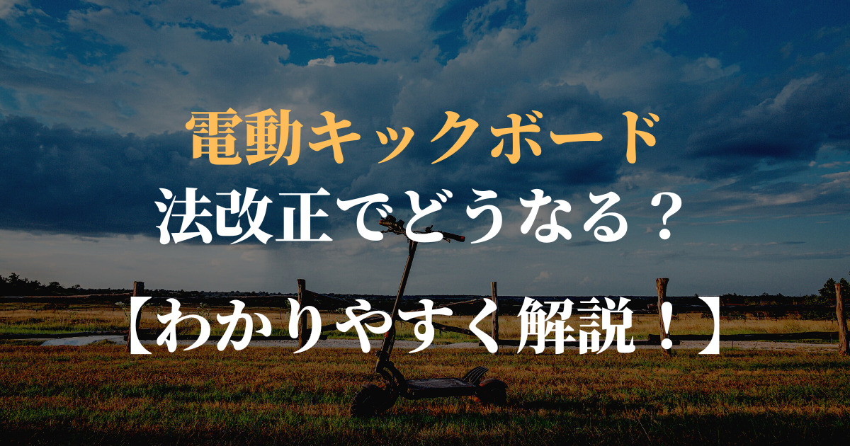 電動キックボード　法改正